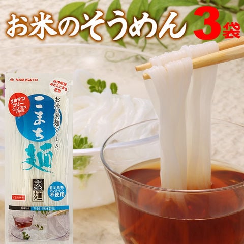 お米のそうめん こまち麺 素麺 200g×3袋(6食) 送料無料 グルテンフリー 早ゆで 無塩 乾麺 国産