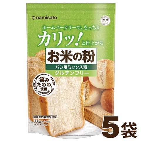 お米の粉で作った ミックス粉 パン用 2,5kg(500g×5袋) 送料無料 グルテンフリー ホームベーカリー 国産