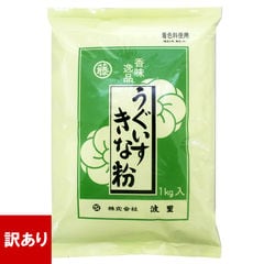 訳あり 在庫処分 食品 うぐいす きな粉 1kg 国内製造 きなこ 業務用 青大豆