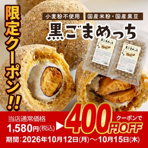 【当店通常価格1,580円が！クーポンで1,180円】きなこ大豆 黒ごまめっち 400g(200g×2) 送料無料 豆菓子 お菓子 おやつ おつまみ 乾燥豆