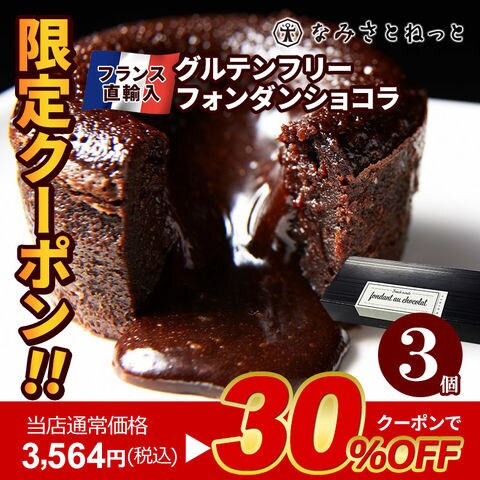 フォンダンショコラ3個セット