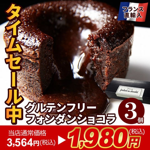 44%OFF【当店通常価格3,564円が！タイムセール1,980円】フォンダンショコラ 3個セット グルテンフリー フランス直輸入 送料無料 冷凍スイーツ ギフト プレゼント