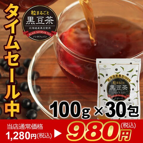 【当店通常価格1,180円が！タイムセール980円】粒まるごと 黒豆茶 北海道産 300g(10g×30包) 送料無料 水出し ノンカフェイン メール便 穀物茶 大豆 黒豆