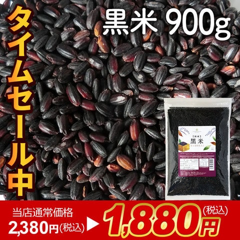 【当店通常価格2,380円が！タイムセール1,880円】黒米 国産 900g 送料無料 古代米 朝紫 雑穀 保存食 業務用