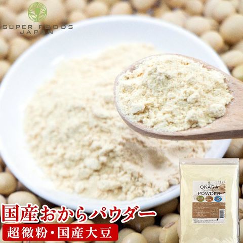 おからパウダー 500g 送料無料 国産 超微粉 国内製造品