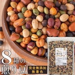 8種の煎り豆 500g 送料無料 煎り大豆 無添加 無塩