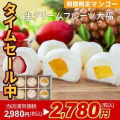 【限定】生クリーム大福 アソート 6個入