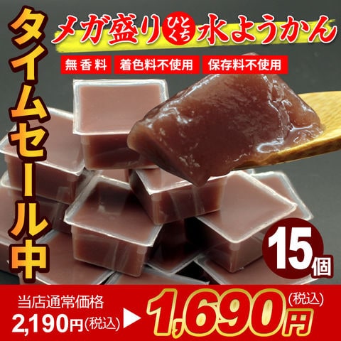【当店通常価格2,190円が！タイムセール1,690円】メガ盛り とろける水ようかん 50g×15個 送料無料 無添加 こしあん ミニようかん