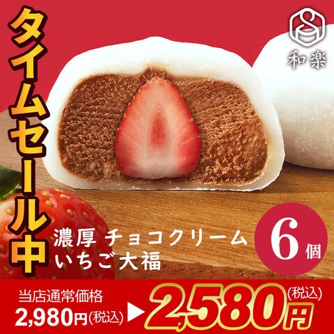 チョコクリーム大福 いちご6個入