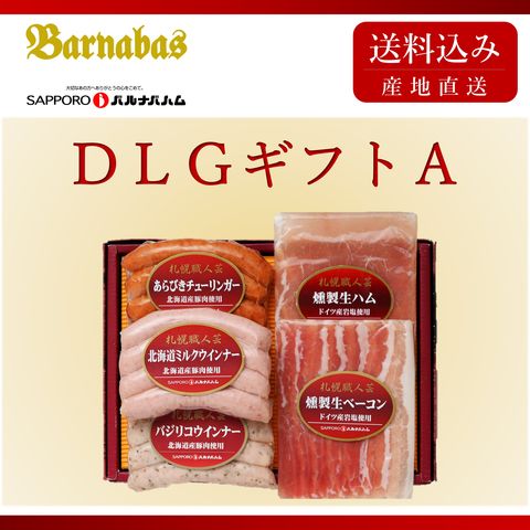 【セット商品(送料込)】【産地直送】DLGギフトA（23-405）