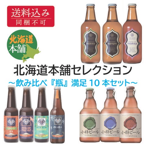 北海道クラフトビール<br>飲み比べ『瓶』満足10本