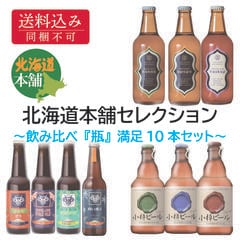 北海道クラフトビール飲み比べ『瓶』満足10本セット