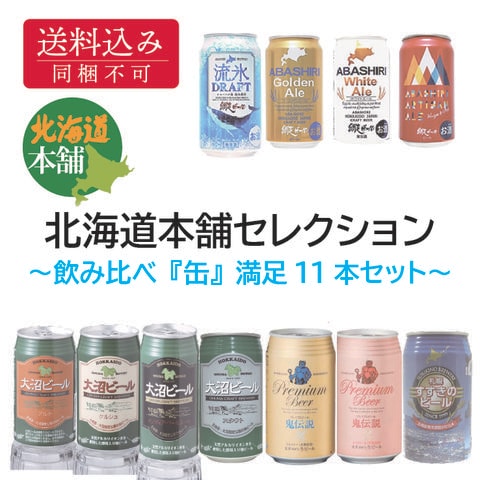 北海道クラフトビール飲み比べ『缶』満足11本セット
