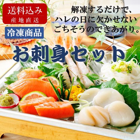 産地直送 お刺身セット