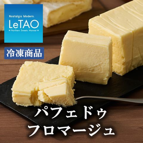【LeTAO～ルタオ～】パフェドゥフロマージュ　◆要冷凍◆　【常温・冷蔵配送との同梱不可】