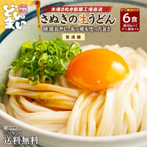 本場讃岐生うどん 専用醤油付セット 6人前 (300g×2袋) / 讃岐うどん 生うどん しょうゆうどん 手土産 お土産 鎌田だし醤油 鎌田醤油 めんつゆ 出汁 本場 ポイント利用