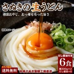 送料無料 本場讃岐生うどん 専用醤油付セット 6人前 (300g×2袋) 送料無料 / 讃岐うどん 生うどん しょうゆうどん 手土産 お土産 鎌田だし醤油 鎌田醤油 めんつゆ 出汁 本場 ポイント利用