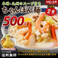 送料無料 生ちゃんぽん 2食 [ﾒｰﾙ便] 食品 ポイント消化 送料無 お試し 食品 ちゃんぽん 取り寄せ ご当地グルメ グルメ 特産品 生麺