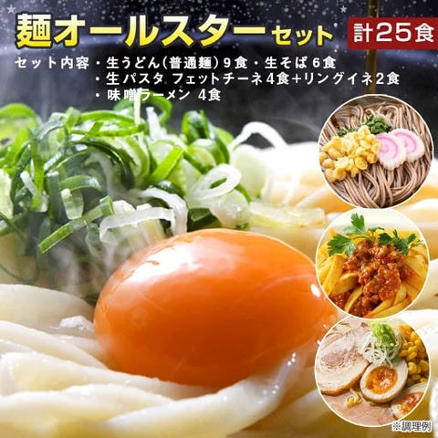 WEB限定！ 麺オールスターセット  送料無料 生うどん ( 普通麺 ) 9食 生そば 6食 生パスタ (3種ミックス) 6食 生ラーメン 4食 うどん パスタ そば ラーメン　送料無料（北海道・沖縄・離島+1500円）