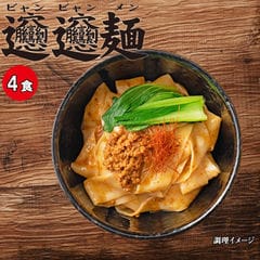 送料無料 ビャンビャン麺 特製豚ミンチ入り ピリ辛ソース付き ４食 西安風旨辛油麺 ポイント消化 暑さ対策 お試し 食品