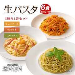 送料無料 ポッキリ 生パスタ 生パスタ6食 麺のみ 福袋 [ 3種ミックス ( リングイネ フェットチーネ スパゲッティ 各1袋 )  麺（200g）×3袋 ] 生麺 時短 本格 ポイント消化 お試し グルメ 食品
