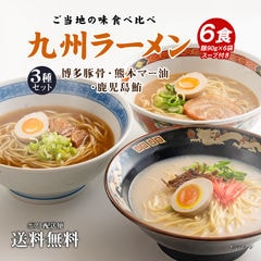 ご当地生ラーメン6食セット 九州ラーメンアソート （博多豚骨・熊本マー油・鹿児島鮪）生麺 ポイント消化 お試し