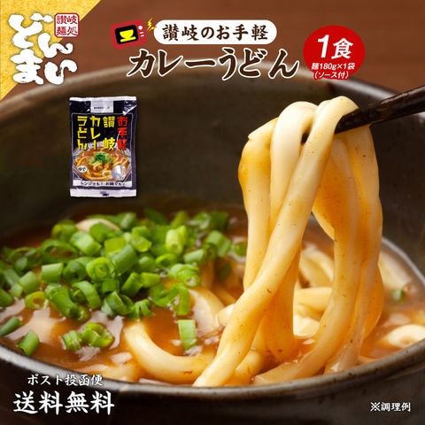 讃岐のカレーうどん1食 カレーソース付き [ﾒｰﾙ便] ゆでうどん 長期保存 食品 讃岐うどん ポイント消化 お試し 取り寄せ