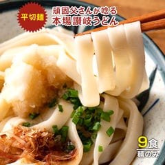 送料無料 讃岐生うどん9食セット【平切り麺】 (麺300g(3食)×3袋) 麺のみ [ﾒｰﾙ便] ポイント消化 お試し