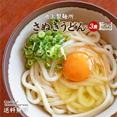 讃岐の名店 池上製麺所特製 釜玉うどん 3食 [ﾒｰﾙ便] つゆ付き ポイント消化 お試し 食品 暑さ対策