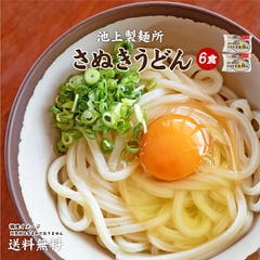 送料無料 池上製麺所特製 釜玉うどん 6食 お試し 期間固定 ポイント消化 讃岐生うどん ご当地グルメ ポイント消費  食品 産直 おすすめ 食品 お取寄せ 香川