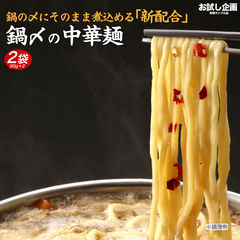 送料無料 鍋締めラーメン 2袋（90g×2） [ﾒｰﾙ便] 送料無 食品 ポイント消化 お試し 食品 取り寄せ ご当地グルメ ラーメン 鍋締めの麺