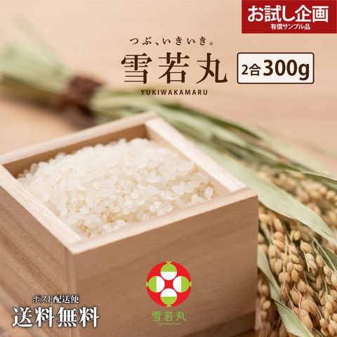 米 お米 山形県産 雪若丸 2合300g 2年連続特A評価 ポイント消化 送料無 ポイント消化ポイント消費 食品 お試し お取り寄せ グルメ 特産品 通販 産直