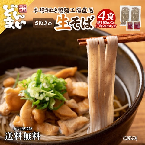 そば4食セット ( 希釈つゆ付 ) 年越しそば 年越し蕎麦 生そば 生麺 蕎麦 そば なまそば お歳暮 ギフト ポイント消化 グルメ お試し