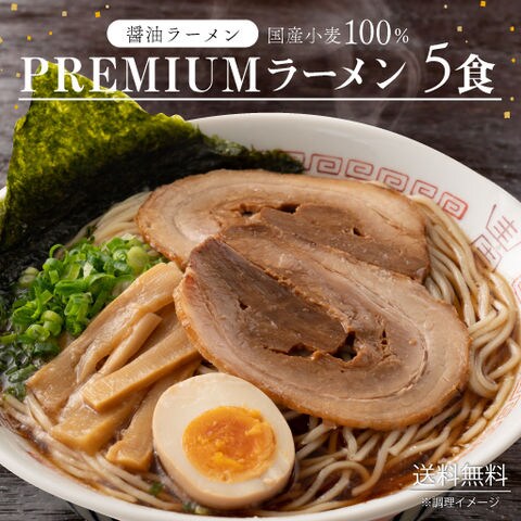 6種から選べる 国産小麦 PREMIUM 生ラーメン 醤油ラーメン 5食セット プレミアム ラーメン らーめん 拉麺 食品 生麺 国産小麦使用