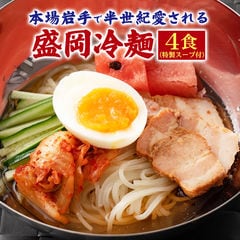 送料無料 盛岡冷麺4食 特製Ｗスープ付き ポイント消化 食品 お試し おつまみ 韓国食材 冷麺 通販 グルメ