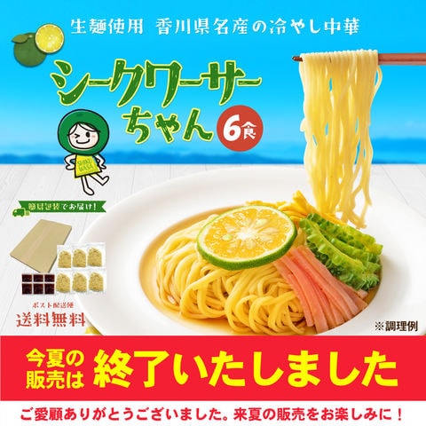 dショッピング |2種から選べる 冷やし中華 【シークワーサーちゃん】 6