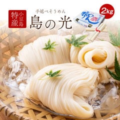 手延べそうめん 島の光 2kg(50g×40束) 送料無料(北海道・沖縄・離島+1500円) 赤帯 乾麺 小豆島 素麺 ソーメン 送料無 食品 暑さ対策 お中元 ギフト 御中元 中元 お中元ギフト 御中元ギフト 中元ギフト 敬老の日 プレゼント お歳暮 御歳暮 歳暮