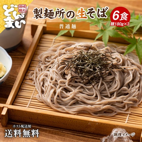 そば 蕎麦 讃岐生そば 2種から選べる 6食 【普通麺】平切麺 生そば そば 生蕎麦 お歳暮 ギフト 香川県 産地直送 食品 グルメ