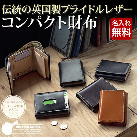 【BRITISH GREEN】英国製ブライドルレザー使用の三つ折り財布/コンパクト財布　ブラウン