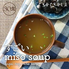 すごいmiso soup 30食セット 150g(5g×30食) しじみ1000個分のオルニチン 90種の植物発酵エキス ポリアミン ス?プダイエット食品 ダイエット食品 ダイエット スープ