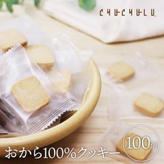 おから100％クッキー 100枚　グルテンフリー 小麦粉不使用 卵不使用　糖質制限　ダイエット食品