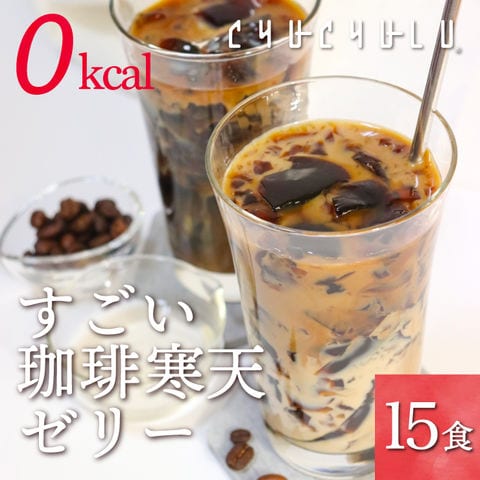 珈琲寒天ゼリー15食　ギルトフリーデザート　ミルク風味シロップ付き