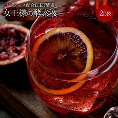 【ダイエット 酵素】ぷるるん姫 『女王様の酵素液』25袋セット！ ダイエット食品 diet