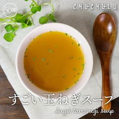 健康さらさら・すごい玉ねぎスープ50包 ケルセチン 水溶性食物繊維 ９０種類発酵エキス １食分のビタミン配合 置き換えダイエット ダイエットスープ ダイエット食品 低カロリー 糖質オフ 低糖質 糖質制限 満腹感 食品 食事