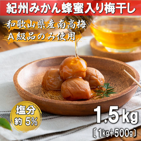 紀州みかん蜂蜜入り梅干1.5kgセット