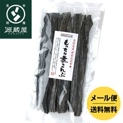 貝殻島産 棹前元昆布 もっちり煮こんぶ 160g ポイント消化