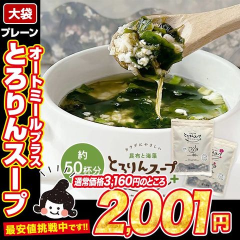 [大袋]とろりんスープ昆布と海藻 オートミールプラス［約50杯分］300g×1袋 （プレーン）即席スープの素 食べるスープ お徳用 簡単 ダイエット 食物繊維 国産昆布 オートミール 1食分約15kcal クイックオーツ【12/15まで：3160円→2001円セール】