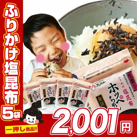 ＼10日限定！ポイント最大42倍／[セット]ふりかけ塩昆布 ホッペちゃん 45g×5袋　国産昆布使用 金ゴマ・生姜入り ポイント消化 お歳暮ギフト