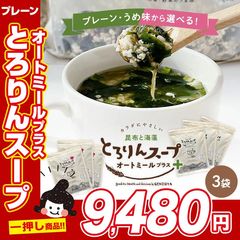 【クーポンで半額】スープ オートミール 昆布と海藻 とろりんスープ 300g［約50杯分］×3袋 即席スープの素 ダイエット 食物繊維 1食約15kcal 国産昆布 業務用 プレーン