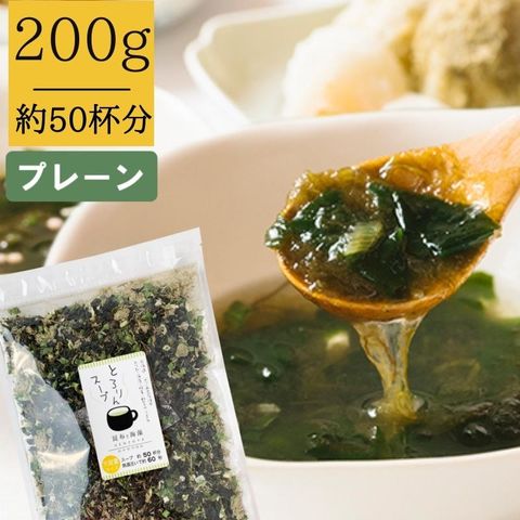 [大袋]とろりんスープ昆布と海藻プレーン味[50杯分] 200g×1袋 ポイント消化